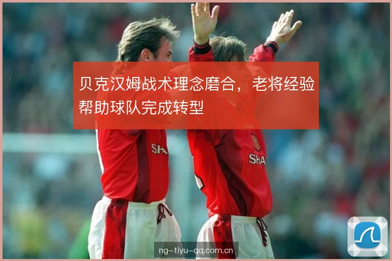 贝克汉姆战术理念磨合，老将经验帮助球队完成转型